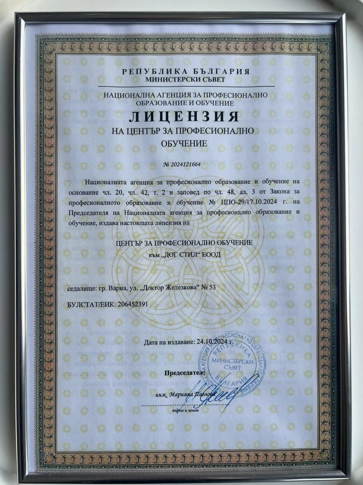 Лиценз за професионална обучение на Груминг акамедия Експерт