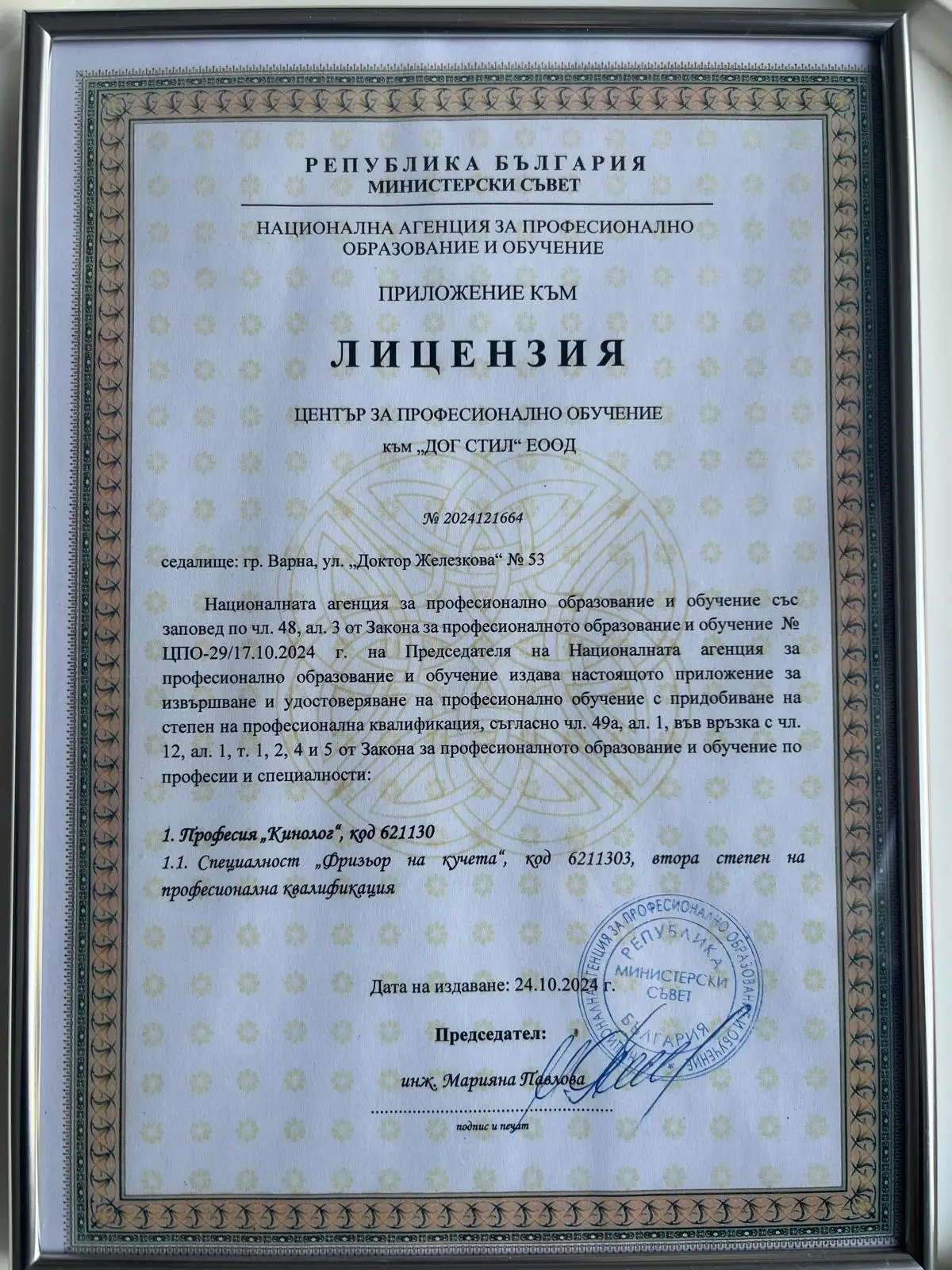 Приложение към лицензия за Груминг Академъ Експерт